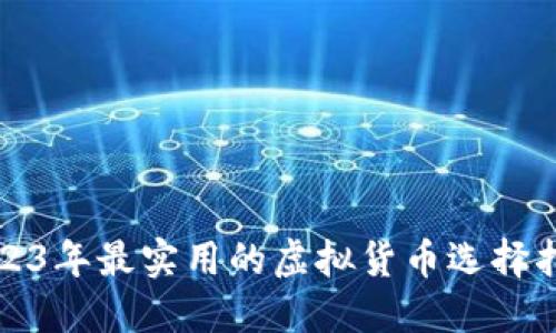 2023年最实用的虚拟货币选择指南