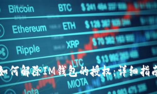 如何解除IM钱包的授权：详细指南