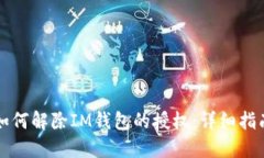 如何解除IM钱包的授权：详