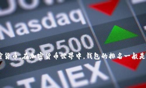 在撰写关于“tpWallet”的内容之前，我们需要明确一个概念，tpWallet是一个数字钱包，可以用于存储和管理各种加密货币。在加密货币世界中，钱包的排名一般是通过市场份额、用户量、功能和安全性等多种因素综合评估而定。然而，具体的排名可能因市场的快速变化而有所波动。

### tpWallet的市场排名与评估分析