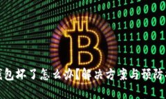 数字货币冷钱包坏了怎么