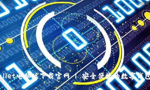 tpWallet电脑版下载官网 | 安全便捷的数字钱包工具