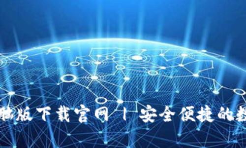 tpWallet电脑版下载官网 | 安全便捷的数字钱包工具