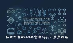 如何下载Web3的官方App：一