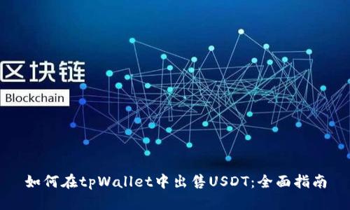 如何在tpWallet中出售USDT：全面指南