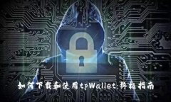 如何下载和使用tpWallet：终