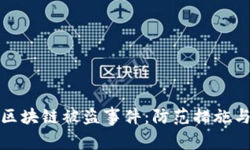 如何应对区块链被盗事件：防范措施与安全策略