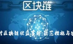 如何应对区块链被盗事件