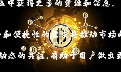   为什么tpWallet购买的币无法兑换？分析原因及解决办法 / 

 guanjianci tpWallet, 加密货币, 代币兑换, 数字钱包 /guanjianci 

随着区块链技术和加密货币的快速发展，越来越多的人开始使用数字钱包来购买和管理他们的加密资产。tpWallet作为一款较为新兴的数字钱包，因其界面友好、功能丰富而受到用户的青睐。但是，近期有用户反映在tpWallet中购买的加密货币无法兑换。本文将围绕这一问题进行详细探讨，分析产生原因并提供解决方案，同时回答与该问题相关的四个重要问题。

一、tpWallet的功能和使用背景
tpWallet是一款多功能数字钱包，支持多种加密货币的存储、交换和管理。用户可以通过tpWallet购买不同种类的加密货币，比如比特币、以太坊和一些较小的代币等。tpWallet支持的交易服务，允许用户在钱包内部进行币种兑换以及转账操作。然而，随着加密货币市场的不断变化和监管环境的日趋复杂，一些用户却发现他们在tpWallet中购买的币无法兑换，这引发了广泛的关注。

二、购买的币为什么不能兑换？
购买的币无法兑换的原因可能有很多，通常包括以下几个方面：

h41.市场流动性不足/h4
某些小型和新兴的加密货币可能因为缺乏足够的市场流动性而无法兑换。流动性是指市场上可用的货币和可交易的资产的数量。当一种货币的市场参与者较少时，交易所可能会停止或限制其兑换，以避免价格波动过大。

h42.交易所政策变化/h4
tpWallet或者其合作的交易所可能会调整其服务政策，例如暂停某种币的兑换，或者提高兑换的手续费。这通常是由于安全考虑、政策合规性或市场变动所引起的。

h43.技术故障/h4
由于网络拥堵、系统升级或其他技术因素，用户在尝试兑换加密货币时，可能遇到失败的情况。这类问题通常需要平台方进行修复，用户需要耐心等待。

h44.用户自身的问题/h4
有时候，用户在进行兑换时也可能因为操作失误、网络不佳等原因导致无法成功兑换。例如，用户输入错误的钱包地址或选择了错误的兑换币种。

三、如何解决tpWallet中无法兑换的问题？
面对tpWallet中购买的币无法兑换的问题，用户可以通过以下几种方案来解决：

h41.检查市场状态/h4
用户首先可以查看该币的市场流动性状态。可以通过访问相关的加密货币市场网站，了解该币的最新交易情况和流动性情况。

h42.关注官方通知/h4
用户应时刻关注tpWallet的官方通知和社交媒体，以获取有关币种兑换的最新信息。如果平台出现了政策变化，通常会提前通知用户。

h43.联系客服/h4
如果问题持续存在，用户可以选择联系客服寻求帮助。tpWallet提供了多种客服渠道，用户可以通过邮件、在线客服等方式联系到工作人员，获取更详细的帮助。

h44.保持信息更新/h4
增强自我学习，通过查看相关的论坛和社群，及时获得加密货币领域的守规则、操作指南等信息，以便能更好地管理自己的投资和操作。

四、相关问题解答

h41.tpWallet安全吗？/h4
tpWallet作为一款数字钱包在安全性方面采取了一些保护措施，包括加密存储、双因素认证等。但用户在操作时也应保持谨慎，避免钓鱼网站、钱包地址错误等情况发生。同时，建议用户定期更新密码，并不随便分享账号信息，以提高安全保障。

h42.如何选择合适的数字钱包？/h4
选择合适的数字钱包应考虑多个因素，包括支持的货币种类、用户界面的友好程度、安全性、手续费等。用户可以根据个人需求进行多方比较，并尝试不同钱包的功能，找到最适合自己的选择。

h43.如何提高加密货币的流动性？/h4
用户可以通过增加交易频率、宣传自己持有的币种、参与社区活动、提供流动性池等方式，提高加密货币的流动性。与其他投资者的互动亦可以促进流动性，同时用户也能够在社区中获得更多的资源和信息。

h44.未来加密货币市场发展方向？/h4
未来加密货币市场的发展方向可能包括更强的监管、更多的金融产品、以及更广泛的市场接受度。随着区块链技术的演变，预计更多的实体将融入这一生态系统，同时用户对安全和便捷性的需求将推动市场向前发展。

总结来说，tpWallet中购买的币无法兑换的情况虽然给用户带来了一定的困扰，但通过了解原因、积极采取应对措施，用户仍然可以有效管理自己的投资。同时，保持对加密市场动态的关注，有助于用户做出更加明智的决策，确保资产的安全性和流动性。希望本文能帮助用户更好地理解这一问题，并找到合适的解决方案。