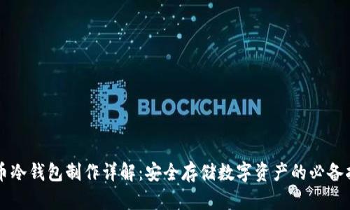 中币冷钱包制作详解：安全存储数字资产的必备指南