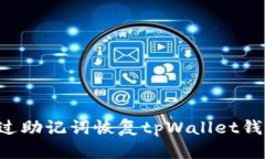 优质如何通过助记词恢复