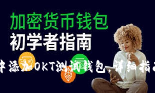 如何在tpWallet中添加OKT测试钱包，详细指南与常见问题解答