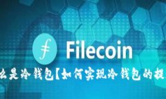 什么是冷钱包？如何实现