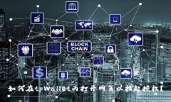 如何在tpWallet内打开网页以