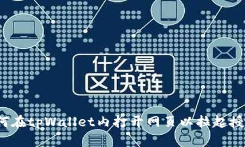 如何在tpWallet内打开网页以拉起授权？