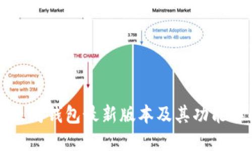 以太坊钱包最新版本及其功能详解