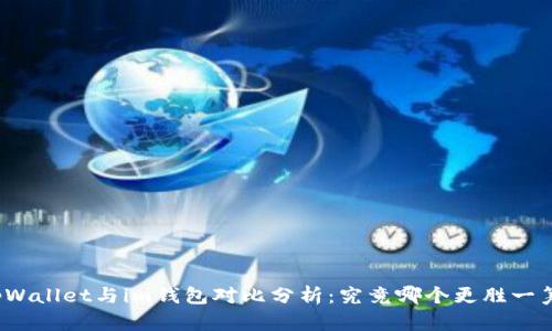 tpWallet与im钱包对比分析：究竟哪个更胜一筹？