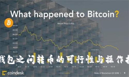 冷钱包之间转币的可行性与操作指南