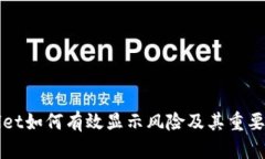tpWallet如何有效显示风险及