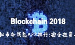 2023年虚拟币冷钱包APP排行