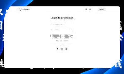   
如何选择和使用比特币冷钱包，以确保资产安全和交易效率

关键词：  
比特币冷钱包, 加密货币安全, 电子钱包, 加密货币存储/guanjianci

比特币冷钱包的概述
比特币冷钱包是一种存储比特币和其他加密货币的安全方式，通常是在不连接互联网的环境下进行资产管理。相比热钱包，冷钱包防止黑客攻击和网络漏洞，因而被认为是更为安全的选择。
冷钱包的类型主要包括硬件钱包、纸钱包和其他离线存储解决方案。硬件钱包是专用的设备，用于安全地存储私钥，而纸钱包则是将私钥和公钥以二维码的方式印在纸上，确保不能被网络攻击。

冷钱包的主要特点
相对于热钱包，冷钱包有几个显著的特点：
ul
    listrong安全性：/strong冷钱包不连接互联网，能够有效防止在线攻击。/li
    listrong长时间存储：/strong适合长期持有资产的投资者，因为其安全性高。/li
    listrong低维护成本：/strong使用后只需存放在安全的地方，维护相对简单。/li
/ul

冷钱包使用的步骤
使用冷钱包的步骤通常包括以下几个方面：
ol
    listrong购买冷钱包：/strong选择信誉良好的品牌，如Ledger、Trezor等。/li
    listrong设置冷钱包：/strong按照说明书设置你的冷钱包，确保生成一个强密码。/li
    listrong存储加密资产：/strong将比特币从热钱包或交易平台转入冷钱包，确保私钥安全。/li
    listrong备份恢复信息：/strong将恢复密语和备份信息安全保存，防止遗失。/li
/ol

为什么冷钱包会显得