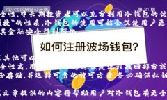   如何选择和使用比特币冷