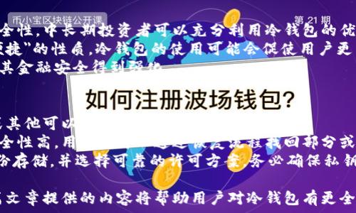   
如何选择和使用比特币冷钱包，以确保资产安全和交易效率

关键词：  
比特币冷钱包, 加密货币安全, 电子钱包, 加密货币存储/guanjianci

比特币冷钱包的概述
比特币冷钱包是一种存储比特币和其他加密货币的安全方式，通常是在不连接互联网的环境下进行资产管理。相比热钱包，冷钱包防止黑客攻击和网络漏洞，因而被认为是更为安全的选择。
冷钱包的类型主要包括硬件钱包、纸钱包和其他离线存储解决方案。硬件钱包是专用的设备，用于安全地存储私钥，而纸钱包则是将私钥和公钥以二维码的方式印在纸上，确保不能被网络攻击。

冷钱包的主要特点
相对于热钱包，冷钱包有几个显著的特点：
ul
    listrong安全性：/strong冷钱包不连接互联网，能够有效防止在线攻击。/li
    listrong长时间存储：/strong适合长期持有资产的投资者，因为其安全性高。/li
    listrong低维护成本：/strong使用后只需存放在安全的地方，维护相对简单。/li
/ul

冷钱包使用的步骤
使用冷钱包的步骤通常包括以下几个方面：
ol
    listrong购买冷钱包：/strong选择信誉良好的品牌，如Ledger、Trezor等。/li
    listrong设置冷钱包：/strong按照说明书设置你的冷钱包，确保生成一个强密码。/li
    listrong存储加密资产：/strong将比特币从热钱包或交易平台转入冷钱包，确保私钥安全。/li
    listrong备份恢复信息：/strong将恢复密语和备份信息安全保存，防止遗失。/li
/ol

为什么冷钱包会显得