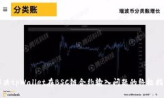 解决tpWallet在BSC链合约输入