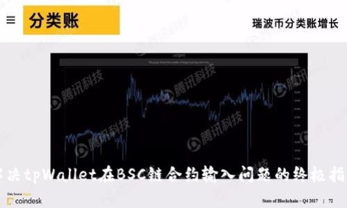 解决tpWallet在BSC链合约输入问题的终极指南