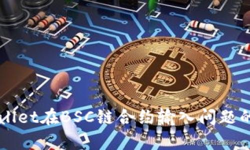 解决tpWallet在BSC链合约输入问题的终极指南