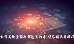 如何高效查询冷钱包里的