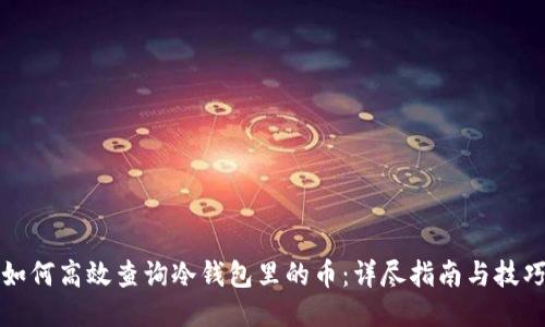 如何高效查询冷钱包里的币：详尽指南与技巧
