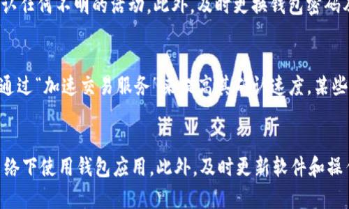   解决tpWallet显示有币却没钱的详细指南 / 
 guanjianci tpWallet, 数字钱包, 加密货币, 钱包显示问题 /guanjianci 

随着加密货币的盛行，越来越多的人开始使用数字钱包来管理他们的资产。tpWallet是一个广受欢迎的数字钱包，但有用户反馈说，他们的tpWallet显示有币，却在实际应用中却没有余额。这种情况可能让许多用户感到困惑和不安。接下来，我们将详细探讨这个问题的原因和解决方案。

tpWallet出现余额不符的常见原因
在使用tpWallet时，用户可能会遇到显示有币却没钱的情况。这种情况的主要原因有以下几个方面：
1. **网络延迟**：在加密货币交易中，由于网络延迟，您可能会看到显示的余额与实际余额不符。这种情况通常会在一段时间后自动纠正。
2. **区块链确认时间**：加密货币的交易需要时间在区块链上确认。如果您的交易正在等待确认，您的钱包可能会暂时显示余额不正确。
3. **钱包软件问题**：有时候，tpWallet的更新或软件错误可能导致显示问题。这种问题通常可以通过更新软件或重启钱包来解决。
4. **安全问题**：如果您的钱包遭到了攻击，可能会出现余额显示不符的情况。这是最严重的情况，建议用户立即检查钱包的安全性。

如何检查和解决tpWallet的问题
在检测到tpWallet显示余额异常时，用户可以采取以下步骤来进行检查和解决：
1. **检查网络连接**：首先，确保您的设备连接到互联网。网络不稳定可能导致交易信息无法正确同步。
2. **查看区块链状态**：访问加密货币的区块链浏览器，检查相关交易的确认状态。如果您的交易尚未确认，余额可能会显示不准确。
3. **重启tpWallet**：关闭然后重新打开tpWallet，可以刷新软件状态，有时可能会重新同步交易信息。
4. **更新钱包软件**：确保您的tpWallet是最新版本。开发者可能会发布更新以解决处理中的问题。
5. **联系客服支持**：如果以上方法无法解决问题，建议联系tpWallet的客服进行深入分析。有时，问题可能是用户需提供的额外信息，客服可以提供具体的解决方案。

tpWallet余额不符的安全性考虑
安全性是每位数字货币用户应该关注的重要问题。如果您的tpWallet显示有币但余额不够，您需要考虑以下安全性方面：
1. **钱包被盗的风险**：如果您的钱包被黑客攻击，资产可能会被转移到黑客的帐户中。建议在此情况下立即更换钱包密钥或者将资金转移到更安全的地方。
2. **使用双因素身份验证**：启用双因素身份验证（2FA）可以为您的tpWallet提供额外的安全层级，减少资产被盗的风险。
3. **定期备份钱包**：定期对您的钱包信息进行备份，以防数据丢失。确保备份信息被妥善保管，避免泄露。
4. **防止钓鱼攻击**：保持警惕，以防您接收到来自假冒tpWallet的邮件或信息。始终从官方网站下载钱包软件，确保安全。

可能的预防措施及建议
为了避免tpWallet出现余额不符的问题，用户可以采取一些预防措施：
1. **定期审查钱包活动**：定期检查您的钱包活动记录，确保所有交易都是您本人所进行的。
2. **了解交易确认时间**：了解各种加密货币的交易确认时间，避免在不理解的情况下进行不必要的紧急操作。
3. **谨慎使用公共Wi-Fi**：尽量避免在公共Wi-Fi下登录tpWallet，公共网络存在安全隐患，可能导致资产被盗。
4. **保持软件更新**：确保钱包、操作系统及防病毒软件保持更新，以防止漏洞带来的攻击。

总结
tpWallet作为一款数字钱包，虽然用户体验良好，但也可能会偶尔出现余额显示不符的问题。通过了解常见原因和解决方法，用户可以更有效地管理自己的数字资产。同时，注意安全性和采取预防措施，可以有效降低此类问题发生的概率。无论如何，在遇到问题时保持冷静，及时采取合适的措施是非常重要的。

常见问题解答

h4问题1：如果我的tpWallet一直显示有币，但无法转账，我该怎么办？/h4
首先，检查您的网络连接。确认您的设备与互联网的连接状态良好。然后查看区块链浏览器，找出相关交易的确认状态。如果交易尚未确认，您需要等待直到其完成。若仍然无法转账，请尝试重启tpWallet或者升级到最新版本。此外，如果这些方法都没有效果，联系tpWallet的客服支持可以提供更详细的解决方案。

h4问题2：是否有可能我的tpWallet被黑客攻击？我该如何确认？/h4
如果您发现tpWallet中的余额突然下降，或是有无法识别的交易记录，那么很可能您的钱包受到攻击。您可以通过查阅交易记录来确认任何不明的活动。此外，及时更换钱包密码及安全问题，并启用双因素身份验证是保护账户安全的有效方法。如果您怀疑钱包被盗，请将剩余资产转移到安全的钱包中。

h4问题3：我的tpWallet还显示未完成的交易，我如何能顺利完成？/h4
未完成的交易通常是由于网络拥堵或确认延迟造成的。您可以通过区块链浏览器查看该交易的状态。若交易长时间未确认，可以尝试通过“加速交易服务”来提高其确认速度。某些平台也提供取消未确认交易的功能，您可以尝试按照这些步骤来解决问题。

h4问题4：如何保证tpWallet的安全性？/h4
要确保tpWallet的安全，首先，建议用户启用双因素身份验证。定期更换密码，并确保使用一个复杂且唯一的密码。同时，切勿在公共网络下使用钱包应用。此外，及时更新软件和操作系统，保持防病毒软件的最新状态，避免下载来路不明的应用。最后，最好将大额资产存储在硬件钱包中，以避免在线盗窃风险。