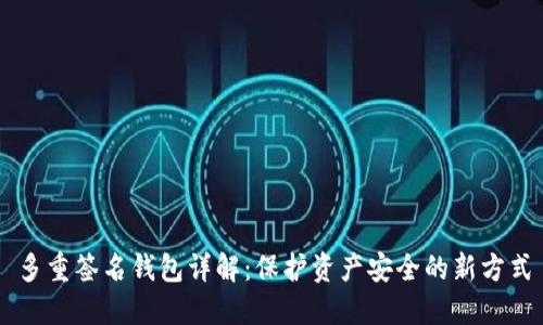 多重签名钱包详解：保护资产安全的新方式