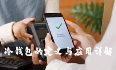 冷钱包的定义与应用详解
