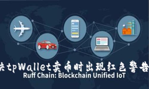 如何解决tpWallet卖币时出现红色警告的问题？