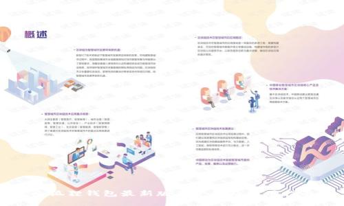 小狐狸钱包最新版本介绍及使用指南