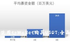 如何使用tpWallet购买USDT：
