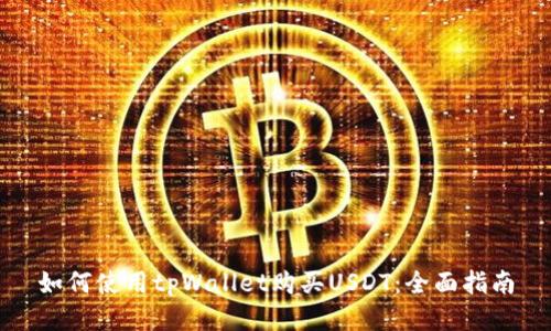 如何使用tpWallet购买USDT：全面指南