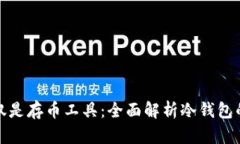 冷钱包不仅仅是存币工具