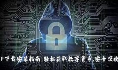 : 易付币APP下载安装指南：