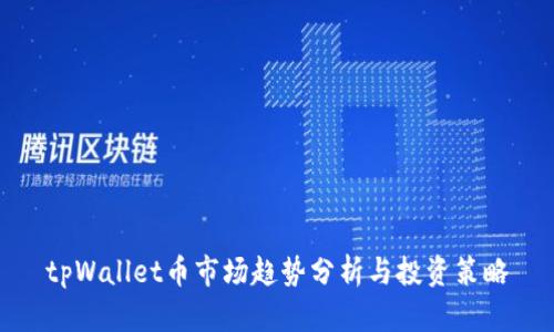 tpWallet币市场趋势分析与投资策略