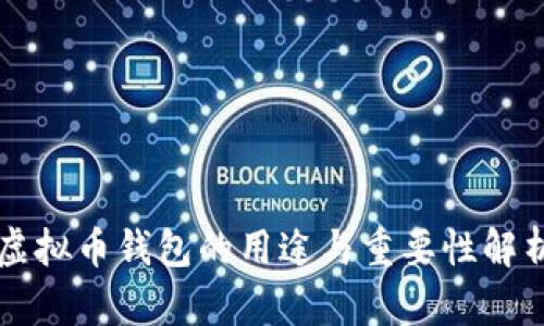 虚拟币钱包的用途与重要性解析