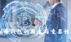 虚拟币钱包的用途与重要