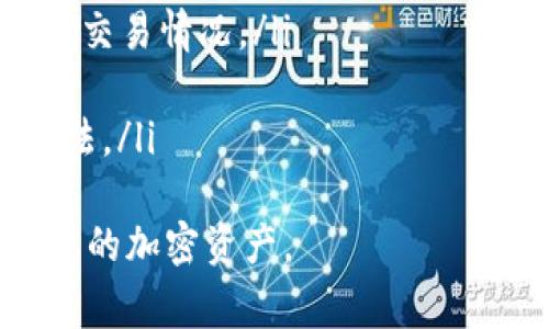   提币到钱包多久到账? 完整指南与常见问题解答 / 

 guanjianci 提币, 钱包, 加密货币, 交易所 /guanjianci 

一、提币流程概述
提币到钱包的过程是数字货币用户获取资产的重要步骤。无论是比特币、以太坊，还是其他加密货币，用户通常需要将其存储在支持该货币的数字钱包中。提币的流程一般包括在交易所发起提币请求、确认提币地址、支付相关手续费等。提币的时间长度常常受到多种因素的影响，下面我们将为您详细解析这些因素。

二、提币到账时间的影响因素
提币到钱包的时间一般没有固定的标准，因为以下几个因素都会影响到账时间：
ul
listrong区块链的拥堵情况：/strong区块链网络在高峰期时，交易确认的速度可能会 significantly decrease. 如果很多用户在同一时间进行交易，网络可能会拥堵，使用户的提币请求需要等待更长时间才能确认。/li
listrong所选的手续费：/strong不同的交易所或钱包通常会有不同的手续费选项。更高的手续费不仅可以加快交易确认速度，还能够确保您的提币请求优先被处理。多数情况下，选择较高的手续费会使您的交易更快到账。/li
listrong提币的金额：/strong提币的金额大小也会影响到账时间。在一些情况下，交易所可能会设置最低提币金额，超出该金额后，才能加速处理；而较小的金额可能会更慢。/li
listrong交易所的处理时间：/strong每个交易所的提币处理时间可能有所不同。某些交易所需要用户进行额外的身份验证，或者需要其它技术处理，这些都可能会延长您提币到钱包的时间。/li
/ul

三、如何查询提币状态?
在进行提币后，用户可以通过以下几种方式查询自己的提币状态：
ul
listrong交易所后台：/strong大部分交易所提供了用户后台服务。在后台中，用户可以查看自己的提币记录，状态更新通常会显示为“处理中”或“已完成”。/li
listrong区块链浏览器：/strong加密货币的所有交易信息都保存在区块链上，用户可以通过相应的区块链浏览器查询交易状态。只需输入交易的哈希值（TxID），即可找到您提币的详细信息。/li
listrong邮箱通知：/strong许多交易所会在用户提币成功后通过电子邮件或应用提示用户。请确保您在交易所登记的邮箱是有效的，以便及时收到通知。/li
listrong联系客服：/strong如果您在查询中仍有疑问或未能及时到账，可以联系交易所的客服，客服能够提供及时的帮助和支持。/li
/ul

四、提币时需要注意的安全问题
安全是加密货币用户在提币时必须考虑的重要因素。以下是一些安全建议：
ul
listrong核对提币地址：/strong在发起提币请求时，一定要仔细核对钱包地址，以免错误地址导致资产损失。最好的方式是复制粘贴地址，尽量避免手动输入。/li
listrong开启二步验证：/strong在交易所提币前，确保您的帐户启用了二步验证或多重认证。这将加强账户的安全性，防止未授权的提币。/li
listrong定期更新个人信息：/strong保持个人信息的最新状态能在需要客服支持时，方便验证身份。/li
listrong使用安全的钱包：/strong选择一个信誉良好、安全性高的钱包来接收提币。优选硬件钱包或信誉良好的软件钱包。/li
/ul

相关问题一：为什么我的提币请求被拒绝?
遇到提币请求被拒绝的情况，无疑会让用户感到担忧，尤其是在资金到帐问题上。以下是一些可能导致提币请求被拒绝的原因：
ul
listrong身份验证未通过：/strong许多交易所在进行提币前要求用户完成身份验证。如果您未能提供所需的文件或信息，提币请求可能会被拒绝。/li
listrong提币地址问题：/strong如果您输入的钱包地址格式不正确，或者该地址与所提币种不匹配，交易所会拒绝该请求。/li
listrong账户异常：/strong如果交易所检测到您的账户有异常活动，比如频繁的大额提币，可能会自动暂停提币请求以确保账户安全。/li
/ul
解决这种问题一般的方式是检查您的账户状态以及联系交易所的客服获取详细信息。

相关问题二：提币过程中如何保障资金安全?
资金安全是每个加密货币用户的首要考虑，我们可以通过以下方式来保障资金安全：
ul
listrong维护良好的密码习惯：/strong使用强密码，且定期更改。避免使用简单的和重复的密码，以降低被盗的风险。/li
listrong定期备份恢复信息：/strong备份您钱包的恢复助记词（seed phrase）并妥善保管。这是恢复您钱包的唯一方法，将其存放在安全的地方。/li
listrong监测账户活动：/strong时常检查您的交易历史，确保没有未授权的交易。如果发现可疑活动，立即采取措施，比如更改密码和联系交易所。/li
listrong学会防范社交工程攻击：/strong警惕可疑的陌生人，如收到貌似来自交易所的邮件或信息请求。务必确认信息的来源。/li
/ul

相关问题三：不同币种的提币时间差异
不同币种的提币时间通常存在差异，这是由于它们底层区块链协议的处理速度、区块生成时间等因素导致的。例如，比特币的区块生成时间为10分钟，而以太坊的约为15秒。因此，从技术上讲，以太坊的提币到账时间通常会快于比特币。
此外，许多新币种由于没有足够的交易量和用户基础，网络的拥堵情况较轻，提币速度也相对较快。用户在进行提币时，建议了解相关币种的基础技术与特点，以便判断提币的速度和安全性。

相关问题四：如果提币长时间未到账怎么办?
如果您发现提币请求长时间未到账，首先不必过于慌张。以下是一些步骤可以帮助您处理此类情况：
ul
listrong查看提币状态：/strong首先在交易所后台确认您的提币状态是否依然在“处理中”。如果是“已完成”，那么您可能需要查看您的钱包确认交易情况。/li
listrong使用区块链浏览器确认交易：/strong通过区块链浏览器输入您的交易哈希，查看该交易是否已在区块链上确认。/li
listrong联系客服：/strong如果长时间未到账，务必联系客服进行查询，客服能够提供最新的信息及帮助，您还可以了解到潜在的原因和解决办法。/li
/ul
总之，了解提币流程及其影响因素有助于用户更顺利地操作，同时通过合理的安全措施保障资产安全。希望以上信息能够帮助到您，更好地管理您的加密资产。