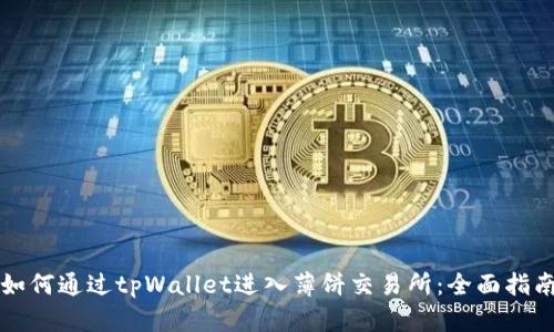 如何通过tpWallet进入薄饼交易所：全面指南