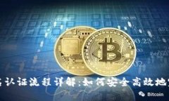 tpWallet实名认证流程详解：