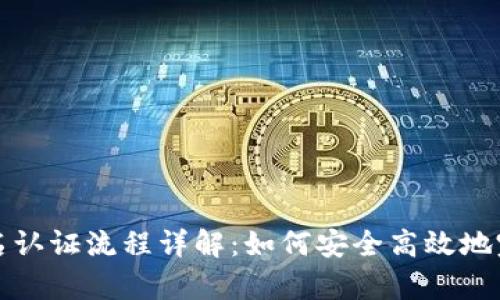 tpWallet实名认证流程详解：如何安全高效地完成身份认证