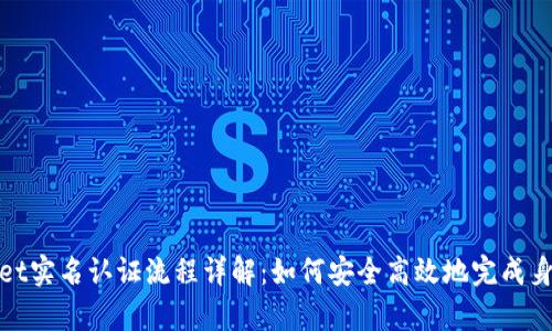 tpWallet实名认证流程详解：如何安全高效地完成身份认证