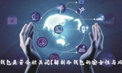 冷钱包是否会被关闭？解